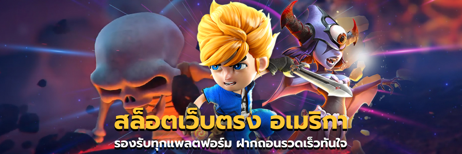 สล็อตเว็บตรง อเมริกา